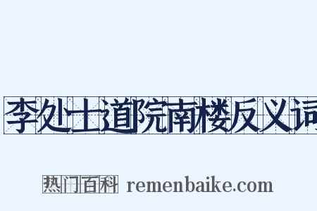 李处士道院南楼反义词是什么意思的图片